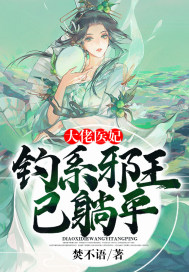 大佬医妃:钓系邪王已躺平