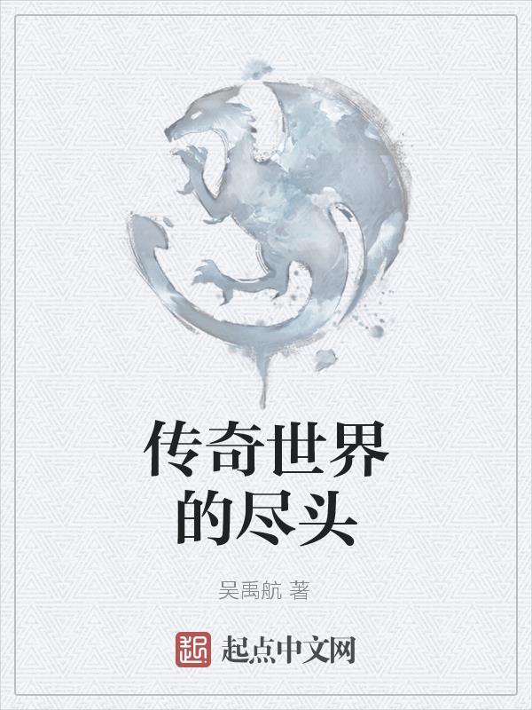 传奇世界的尽头