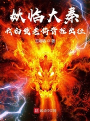 妖临大秦:我白发老将背棺出征