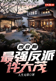四合院:最强反派许大茂