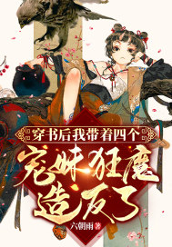 穿书后我带着四个宠妹狂魔造反了!