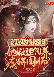 穿成反派公主,她被迫饲养病娇国师