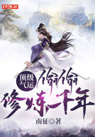 顶级气运,偷偷修炼千年