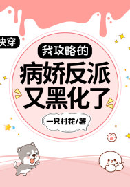 快穿:我攻略的病娇反派又黑化了