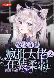 惊悚直播:疯批大佬又在装柔弱