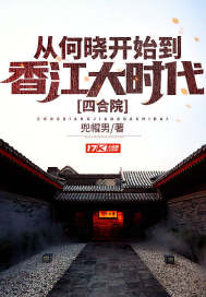 四合院:从何晓开始到香江大时代