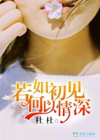 若如初见,何以情深