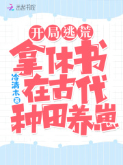 开局逃荒:拿休书在古代种田养崽