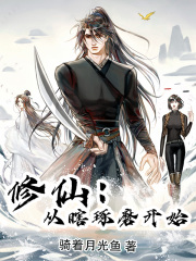 修仙:从瞎琢磨开始