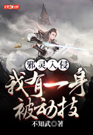 邪灵入侵:我有一身被动技