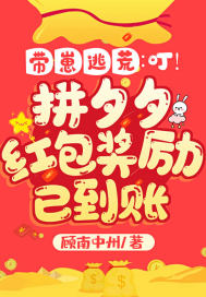 带崽逃荒:叮!拼夕夕红包奖励已到账