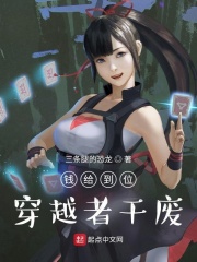 钱给到位:穿越者干废