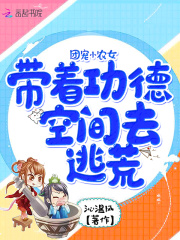 团宠小农女:带着功德空间去逃荒