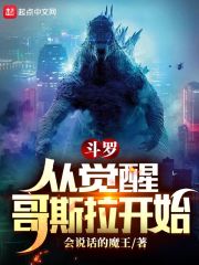 斗罗:从觉醒哥斯拉开始