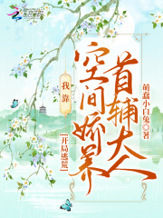 开局逃荒:我靠空间娇养首辅大人