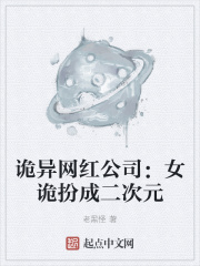 诡异网红公司:女诡扮成二次元