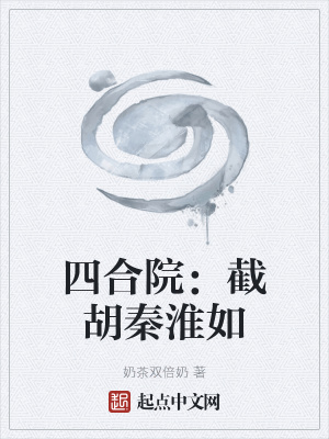 四合院：截胡秦淮如