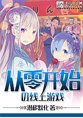 从零开始的线上游戏
