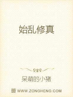 始乱修真
