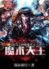 跑男之神级魔术天王