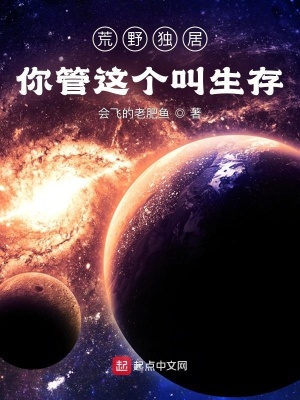 荒野独居:你管这个叫生存?