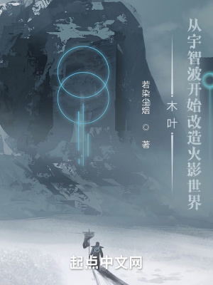 木叶:从宇智波开始改造火影世界