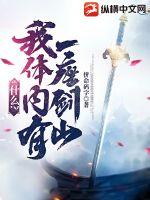 什么?我体内有一座剑山