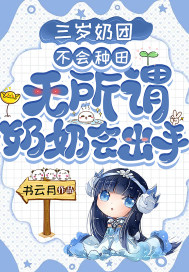 三岁奶团不会种田?无所谓,奶奶会出手