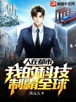 人在都市,我的科技制霸全球
