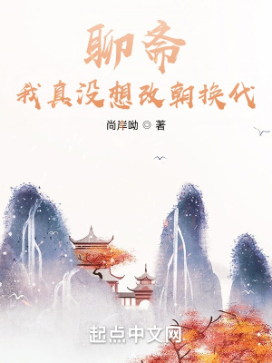 聊斋:我真没想改朝换代!