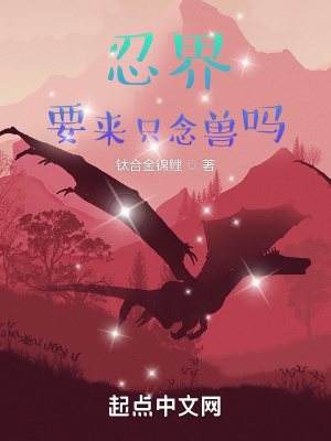 忍界:要来只念兽吗