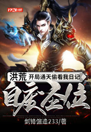 洪荒:开局通天偷看我日记,自废圣位