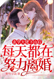 玄学大佬下山后,每天都在努力离婚!
