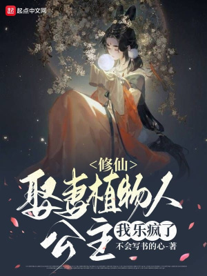 修仙:娘子是植物人,我乐疯了