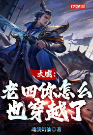 大明:老四你怎么也穿越了