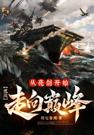 抗战:从亮剑开始走向巅峰!