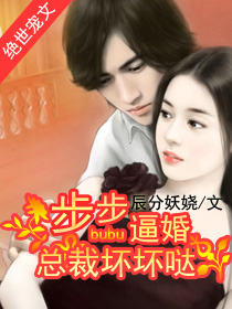 步步逼婚:总裁坏坏哒