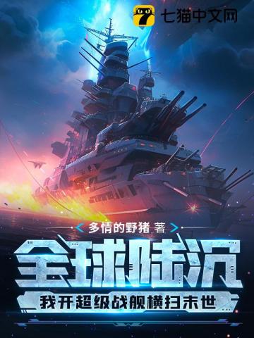 全球陆沉:我开超级战舰横扫末世