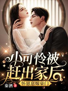 小可怜被赶出家后,怀崽崽嫁豪门