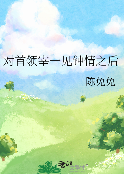 对首领宰一见钟情之后