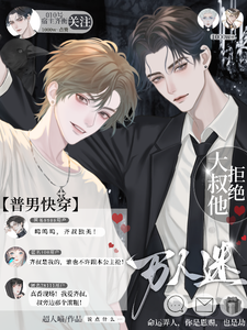 【普男快穿】大叔他拒绝万人迷!