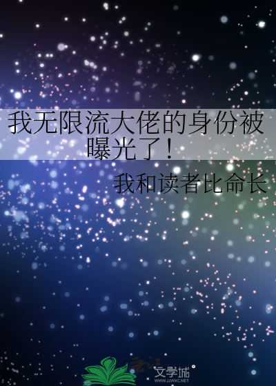 我无限流大佬的身份被曝光了!