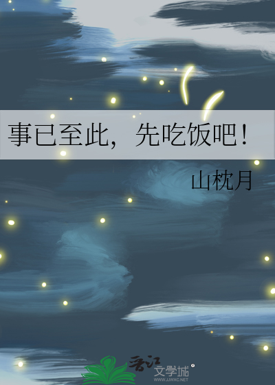 事已至此,先吃饭吧!