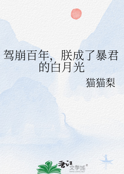 驾崩百年,朕成了暴君的白月光