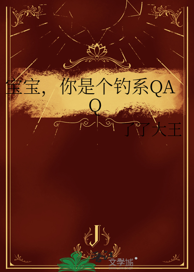 宝宝,你是个钓系QAQ