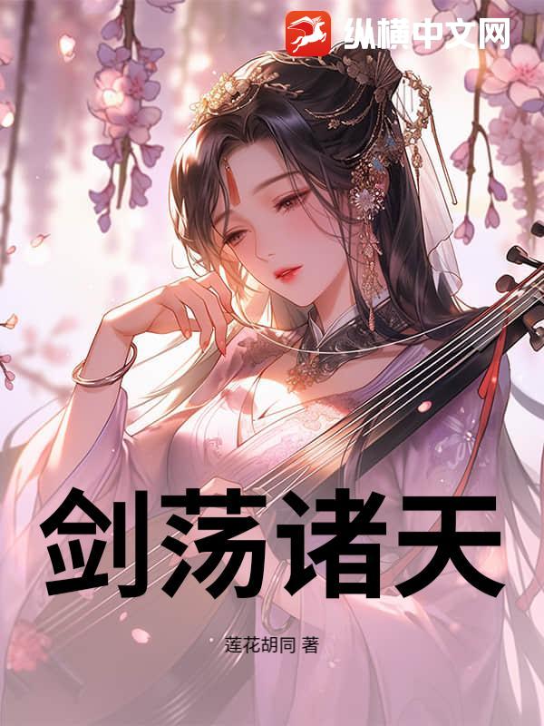 剑荡诸天