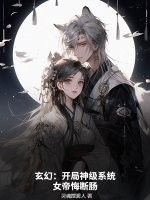 玄幻:开局神级系统,女帝悔断肠