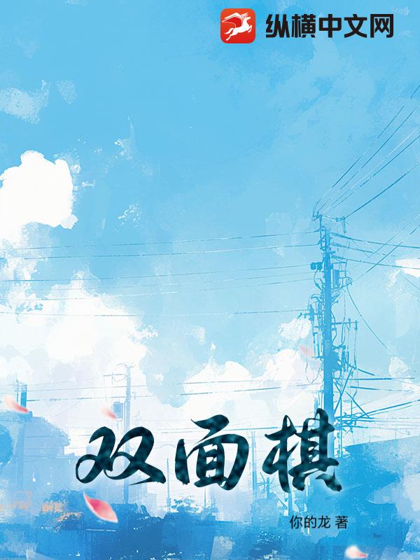 双面棋