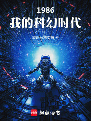 1986:我的科幻时代