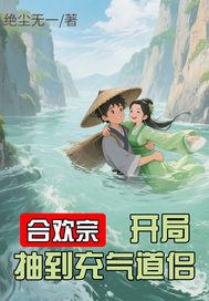 合欢宗:开局抽到充气道侣